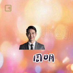 周明